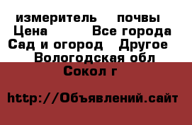 измеритель    почвы › Цена ­ 380 - Все города Сад и огород » Другое   . Вологодская обл.,Сокол г.